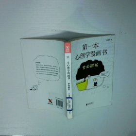 第一本心理學(xué)漫畫(huà)書(shū)夢(mèng)的解析再版
