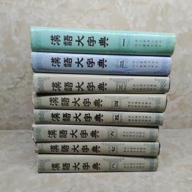 汉语大字典 全8册 1986一版一印 包邮