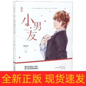 小男友/胖白米作者
