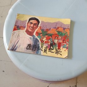 医疗队员之歌 连环画 (馆藏书内页干净)1976年一版一印