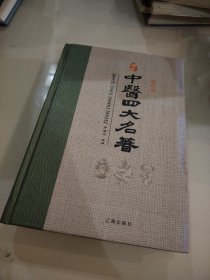 中医四大名著 肆