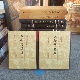 山谷詩集注（全二冊）