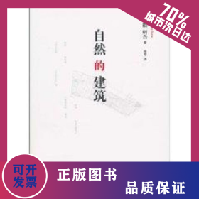 自然的建筑 9787209054690