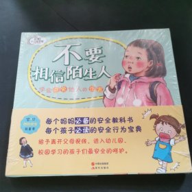 宝贝，你的安全最重要 全4册