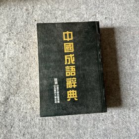 中国成语辞典