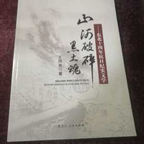 山河破碎黑土魂 : 东北十四年抗日纪实文学