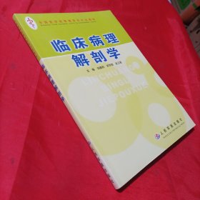 全国医学高等教育专升本教材：临床病理解剖学