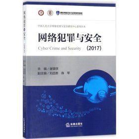 正版现货网络犯罪与安全.2017谢望原 主编9787519715830新华仓库多仓直发