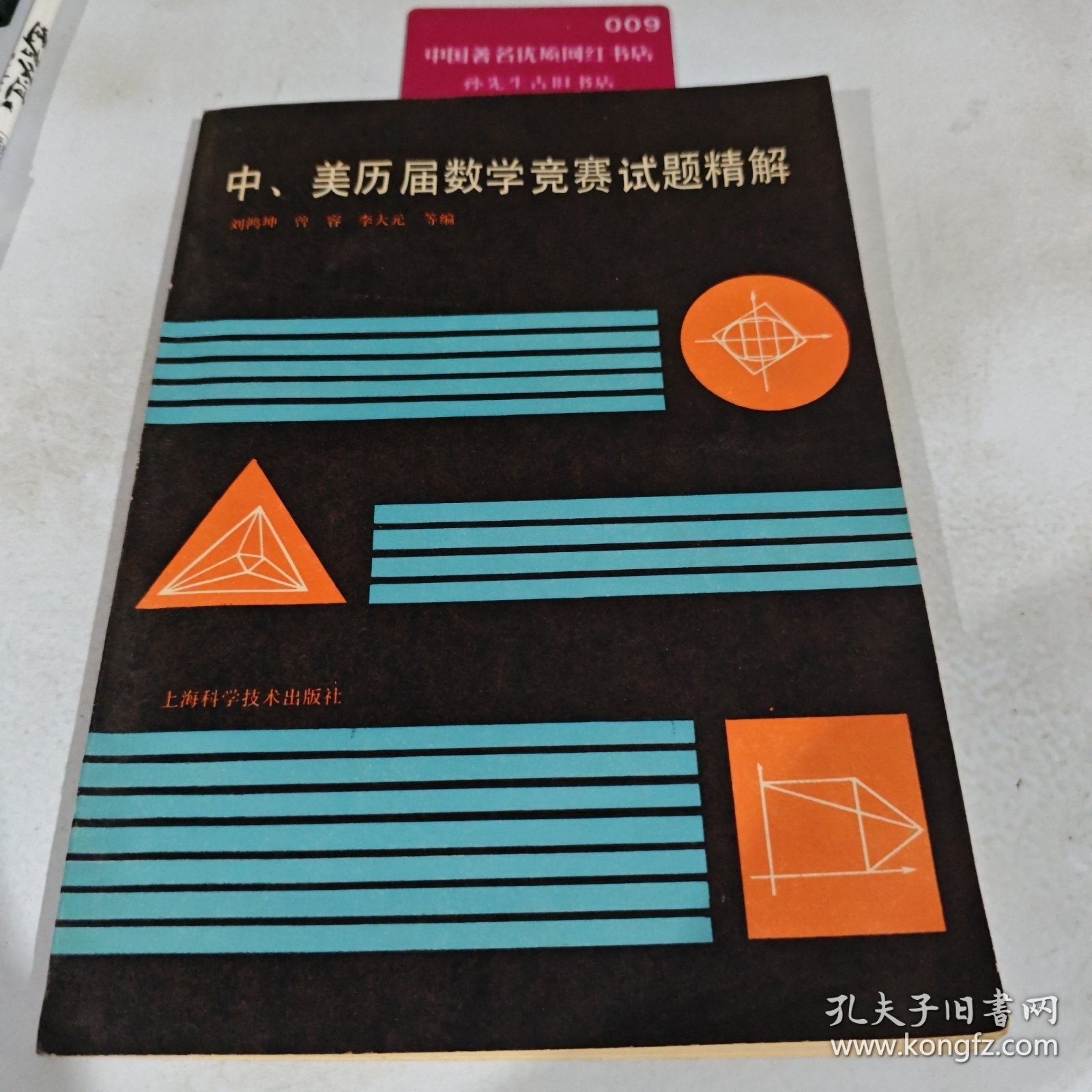 中、美历居数学竞赛试题精解