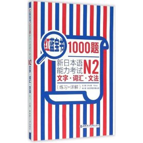 红蓝宝书1000题·新日本语能力考试N2文字·词汇·文法（练习+详解）