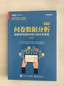 问卷数据分析：破解SPSS软件的六类分析思路（第2版）