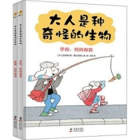 《大人是种奇怪的生物（精装全二册）》亲子日常爆笑治愈漫画绘本