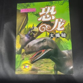 新世纪儿童知识画库：恐龙大揭秘
