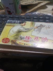 徐悲鸿上