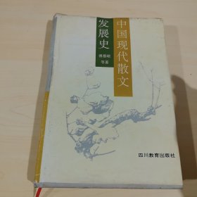 中国现代散文发展史