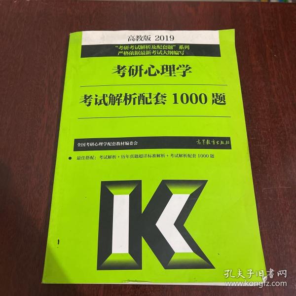 高教版考研大纲2019考研心理学考试解析配套1000题