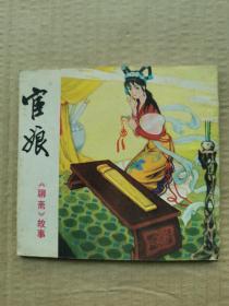 连环画 聊斋故事 宦娘