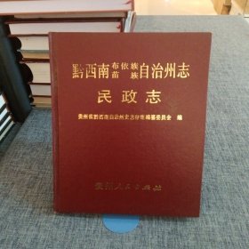 黔西南布依族苗族自治州志·民政志