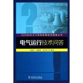 600MW火力发电机组技术问答丛书：电气运行技术问答