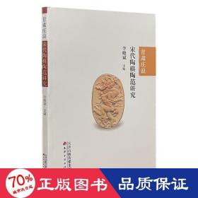 甘肃庄浪宋代陶模陶范研究 民间工艺 作者