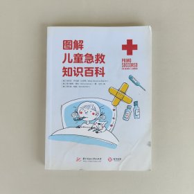 图解儿童急救知识百科