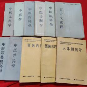 全国高等中医院校函授教材。11册合售。