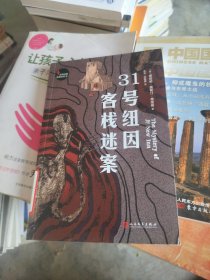 世界经典推理文库：31号纽因客栈迷案