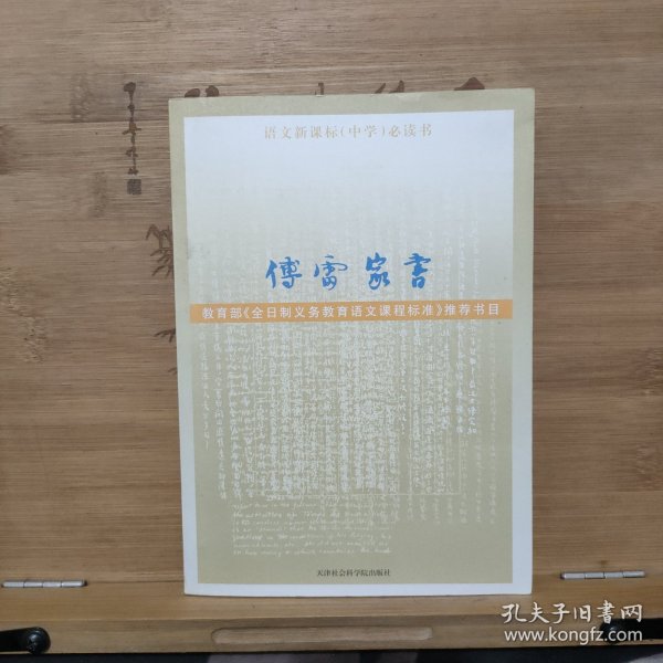 傅雷家书：精选注释本