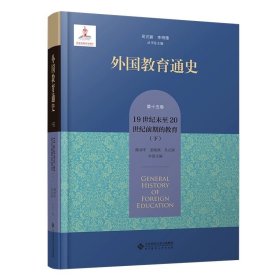 外国教育通史 第十五卷 19世纪末至20世纪前期的教育（下）9787303287055 陈如平 姜晓燕 吴式颖 本卷主编 北京师范大学