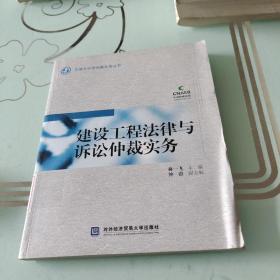 法律与诉讼仲裁实务丛书：建设工程法律与诉讼仲裁实务