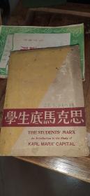 学生底马克斯，1930年，资本论的原始罕见著作