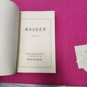 文史资料选辑 合订本【第三十三册】