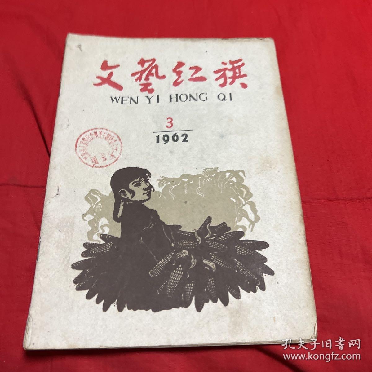 文艺红旗1962年第三期（馆藏）以图片为准