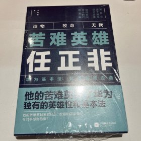 苦难英雄任正非（华为基本法：想通就能走通）