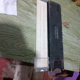 双面计算尺(5471矢量重对数)公私合营制造带套