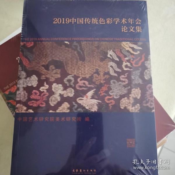 2019中国传统色彩学术年会论文集