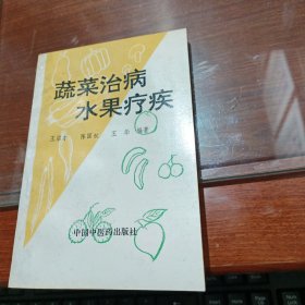 蔬菜治病水果疗疾