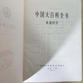 中国大百科全书 环境科学 中国大百科全书出版社 1983年12月第1版 16开布面锁线精装