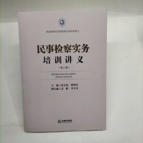 正版图书 民事检察实务培训讲义第二版 9787519750534 法律