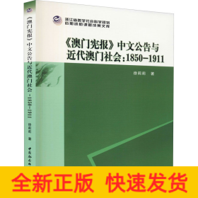 《澳门宪报》中文公告与近代澳门社会:1850-1911