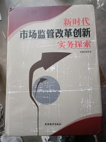 新时代市场监管改革创新实务探索