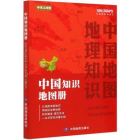 正版 中国知识地图册 中图北斗文化传媒（北京）有限公司 中国地图出版社