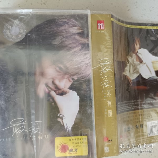 苏有明1992一2003最爱）磁带一盘有歌词