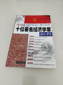 中國(guó)十位著名經(jīng)濟(jì)學(xué)家批判