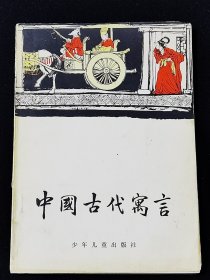 中国古代寓言（插图本）