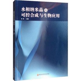 水相纳米晶的可控合成与生物应用 生物科学 徐萌编