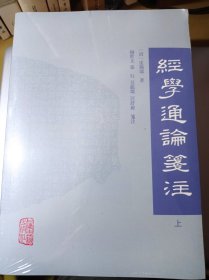 经学通论笺注(全二册）