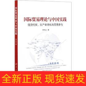 国际贸易理论与中国实践(信贷约束生产全球化与贸易参与)