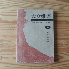 大众维语（上册）