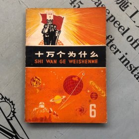 1971年黄皮版    十万个为什么6